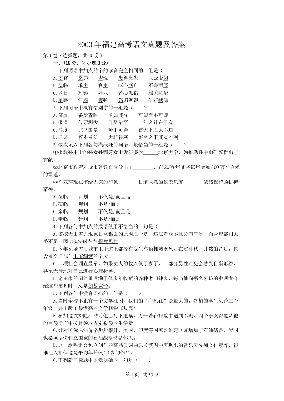 2003年福建高考语文真题及答案.doc_第1页