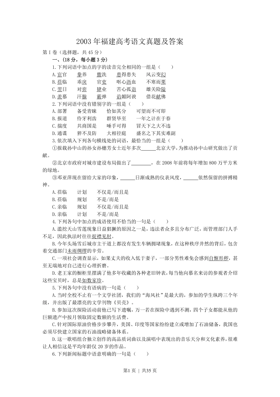 2003年福建高考语文真题及答案.pdf_第1页