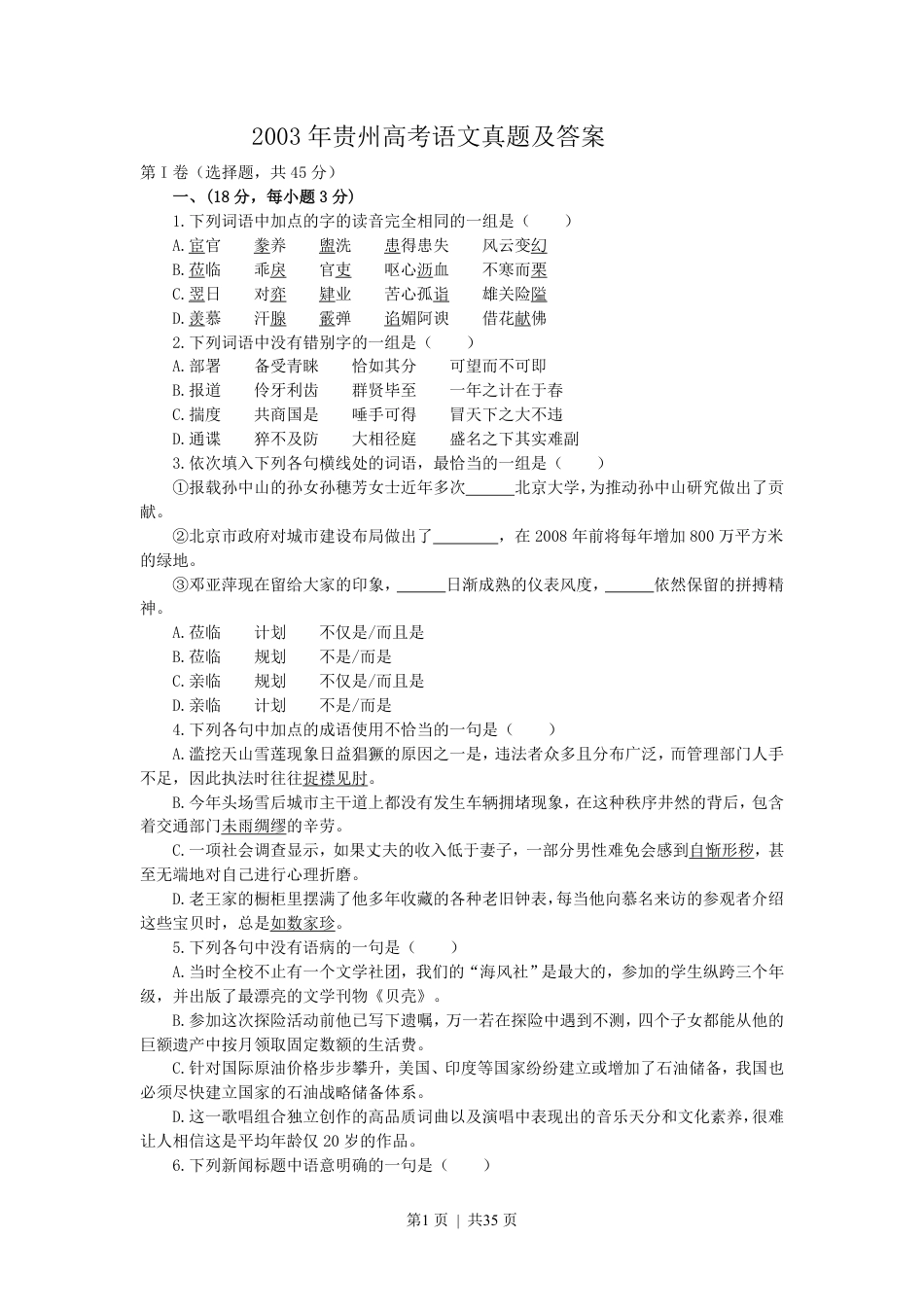 2003年贵州高考语文真题及答案.pdf_第1页