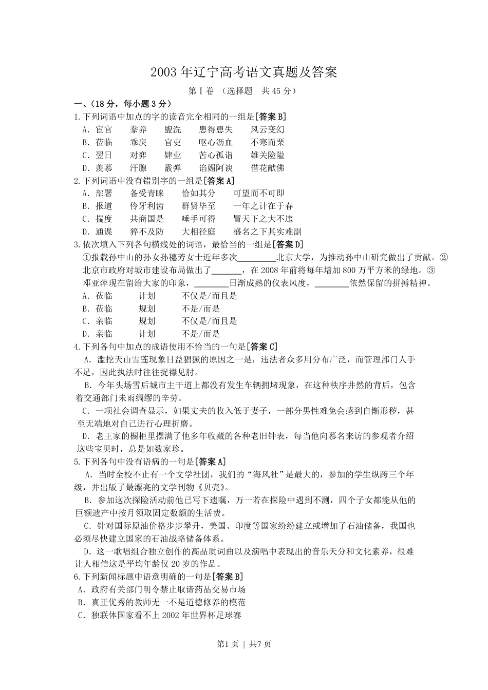 2003年辽宁高考语文真题及答案.pdf_第1页