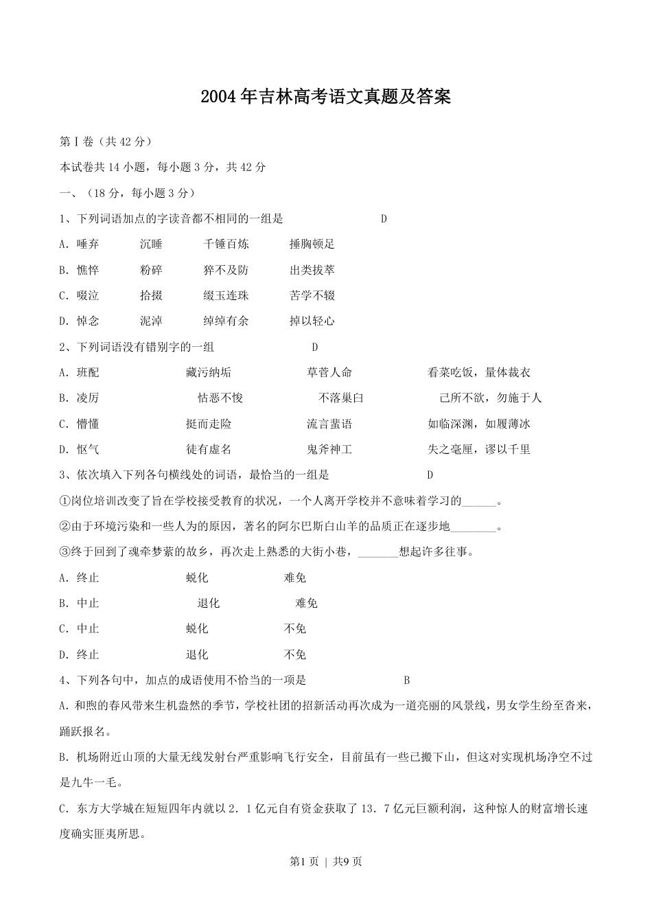 2004年吉林高考语文真题及答案.pdf_第1页