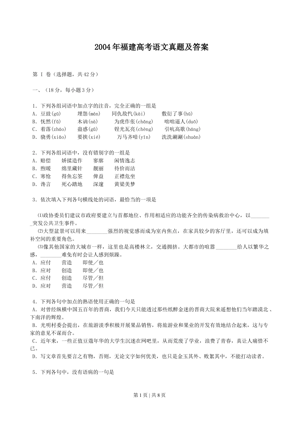 2004年福建高考语文真题及答案.doc_第1页