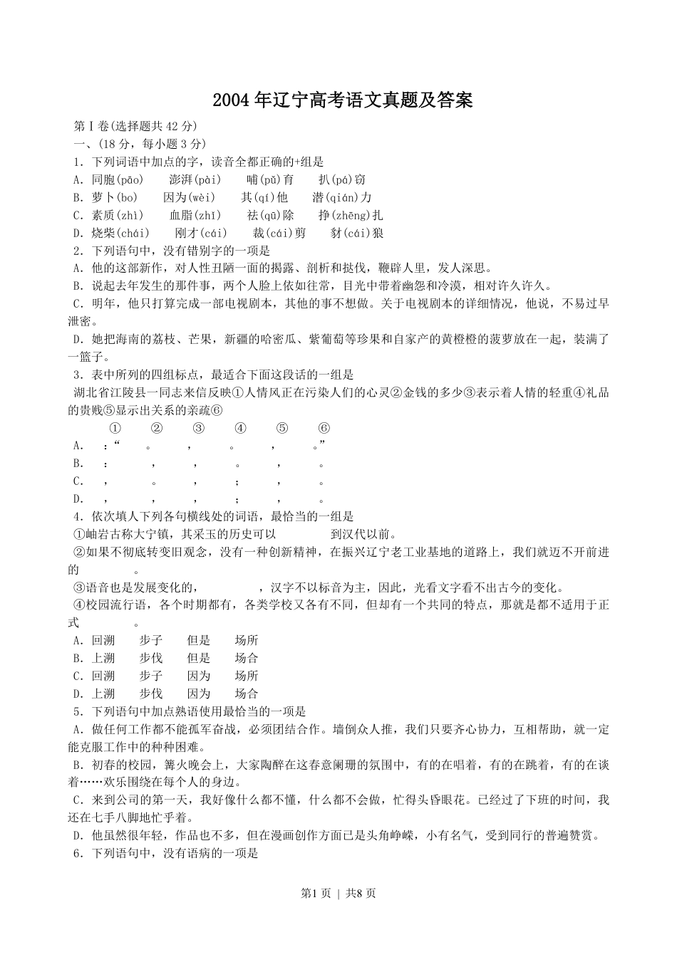 2004年辽宁高考语文真题及答案.pdf_第1页