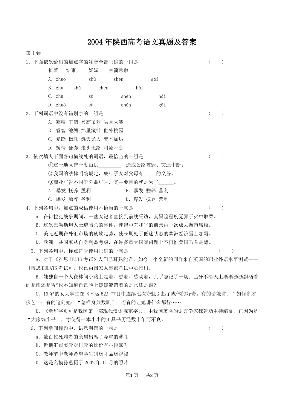 2004年陕西高考语文真题及答案.pdf_第1页