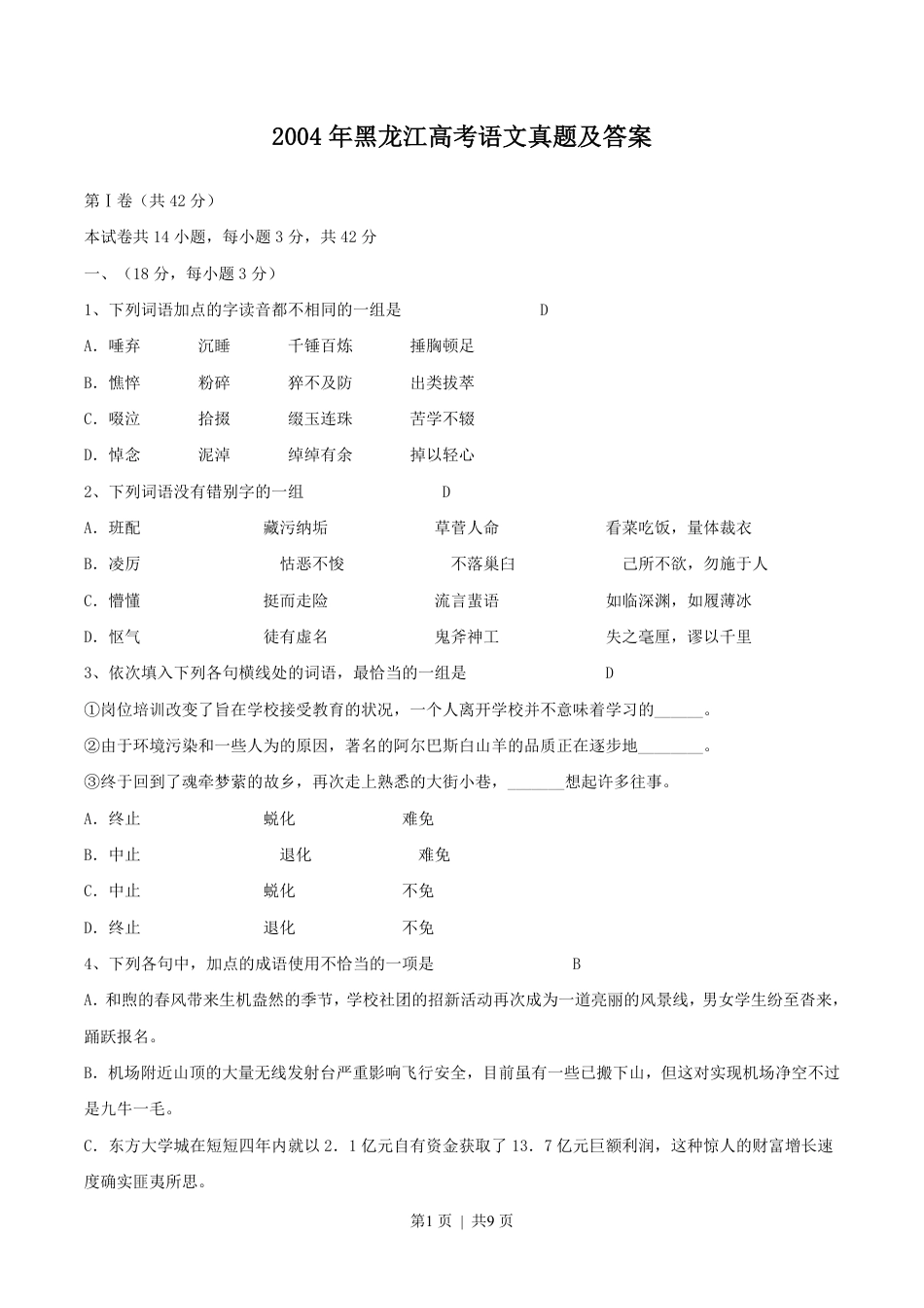 2004年黑龙江高考语文真题及答案.pdf_第1页