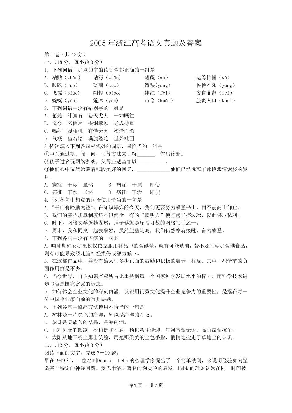 2005年浙江高考语文真题及答案.pdf_第1页