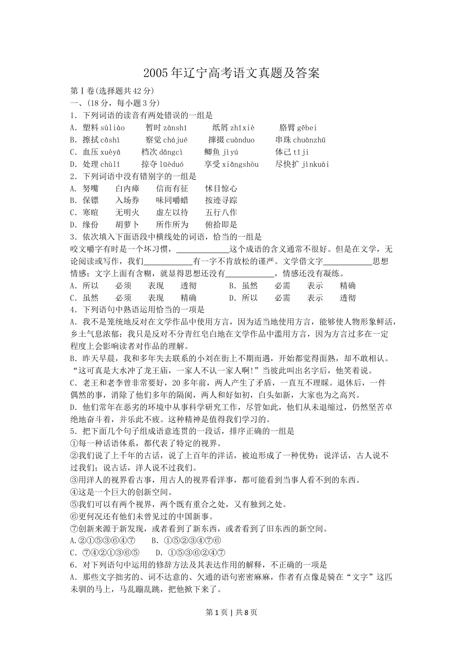 2005年辽宁高考语文真题及答案.doc_第1页