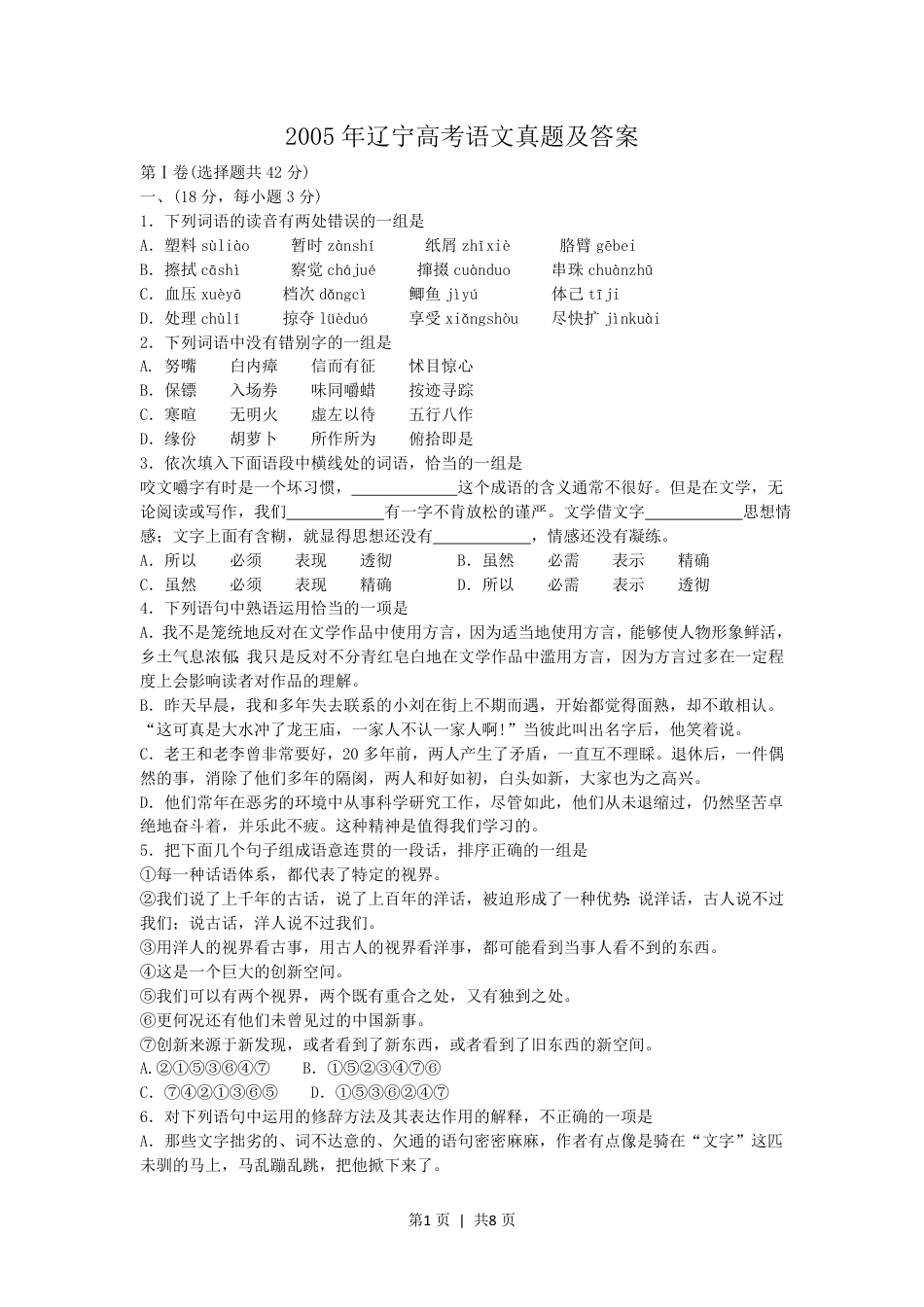 2005年辽宁高考语文真题及答案.pdf_第1页