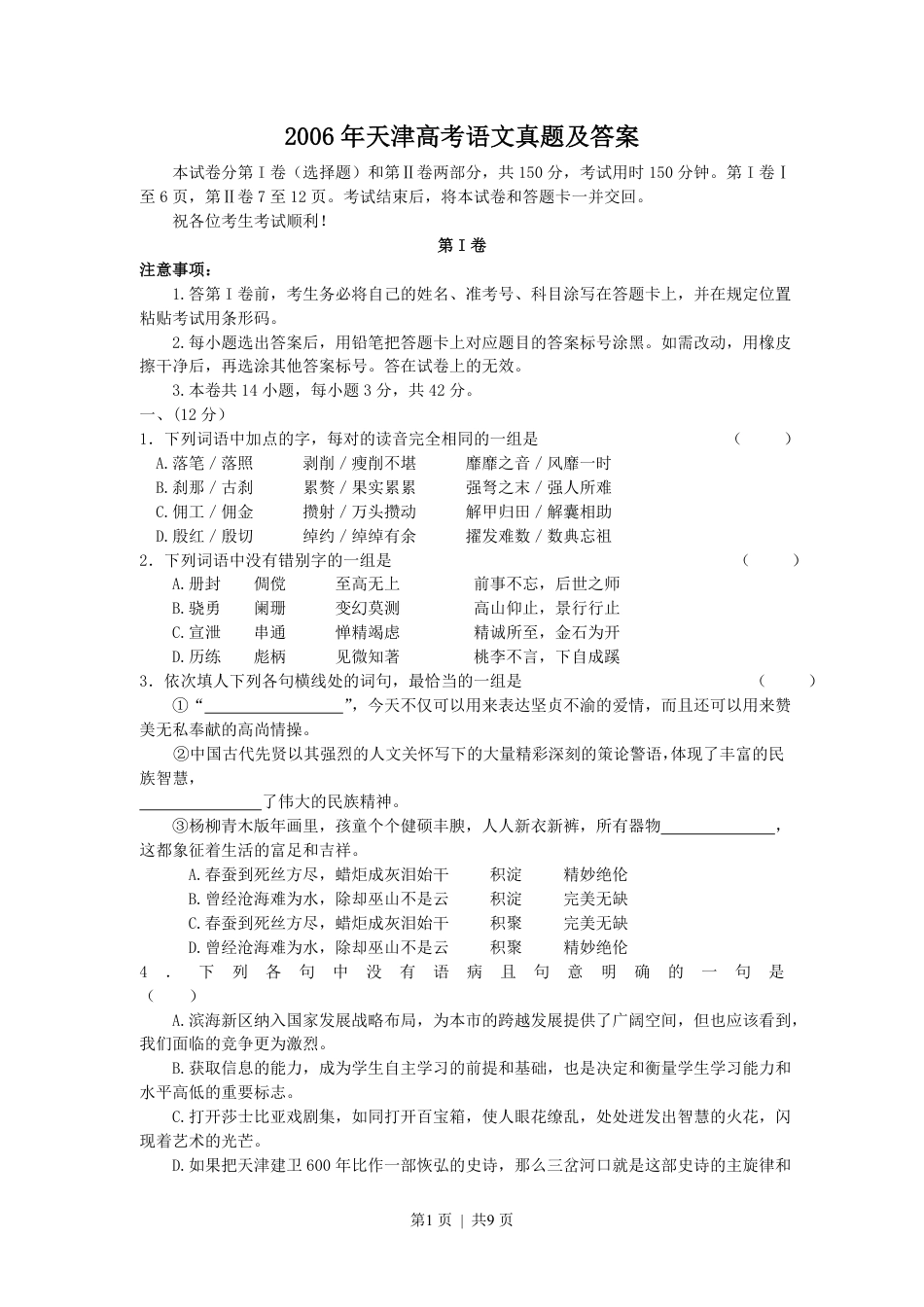 2006年天津高考语文真题及答案.pdf_第1页