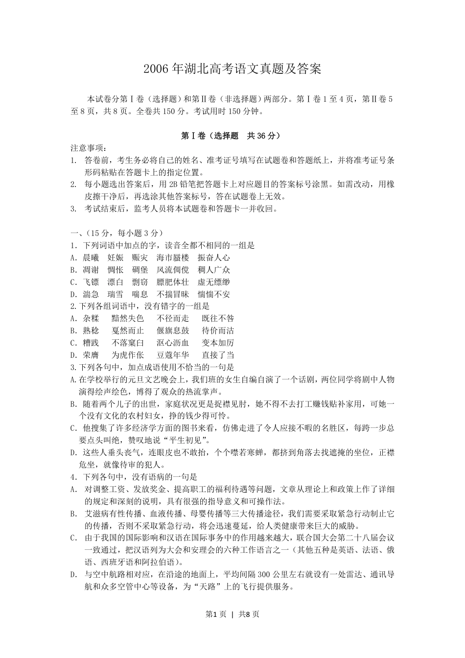 2006年湖北高考语文真题及答案.pdf_第1页