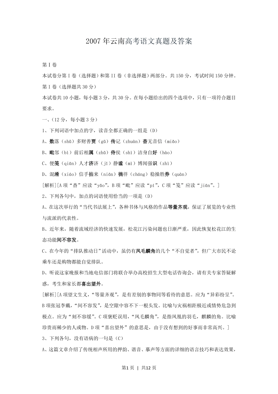 2007年云南高考语文真题及答案.pdf_第1页