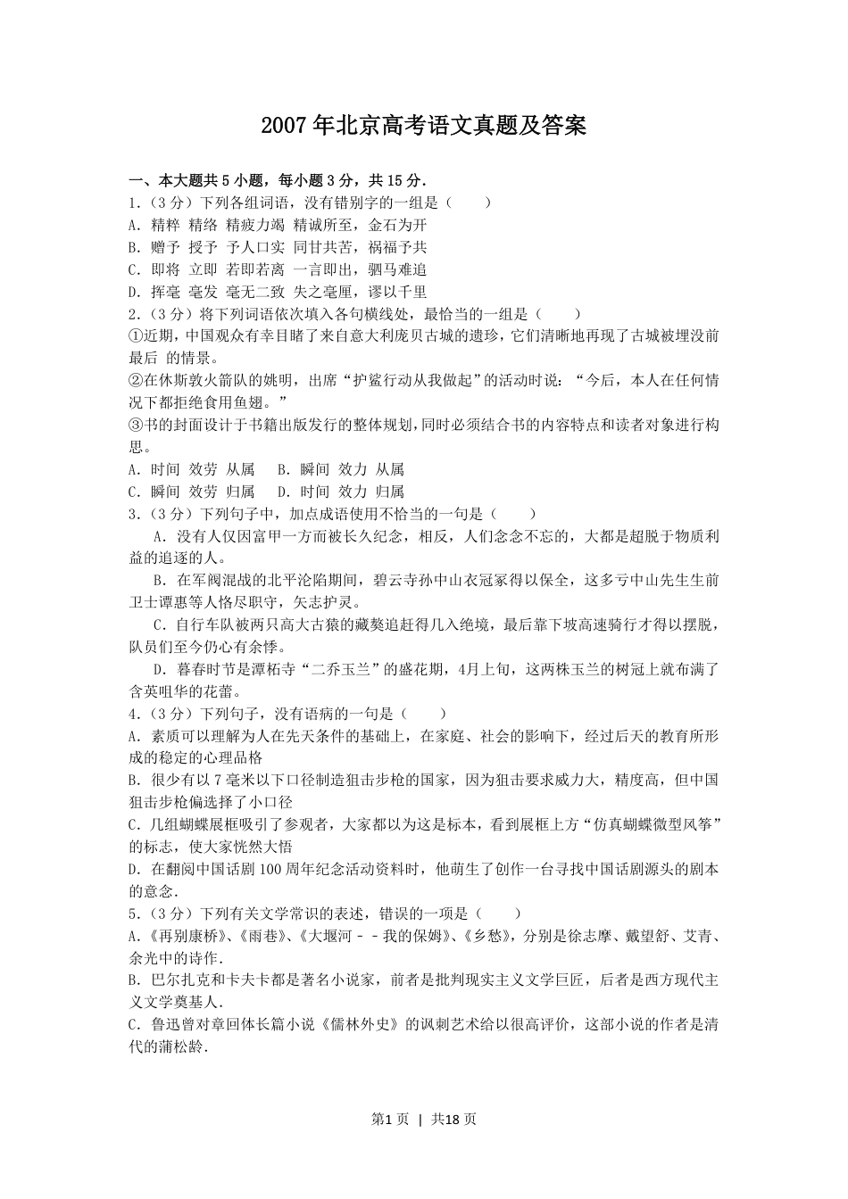 2007年北京高考语文真题及答案.pdf_第1页