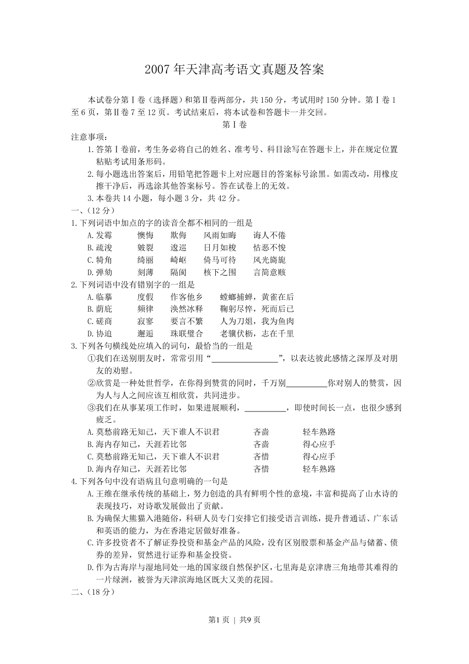 2007年天津高考语文真题及答案.pdf_第1页