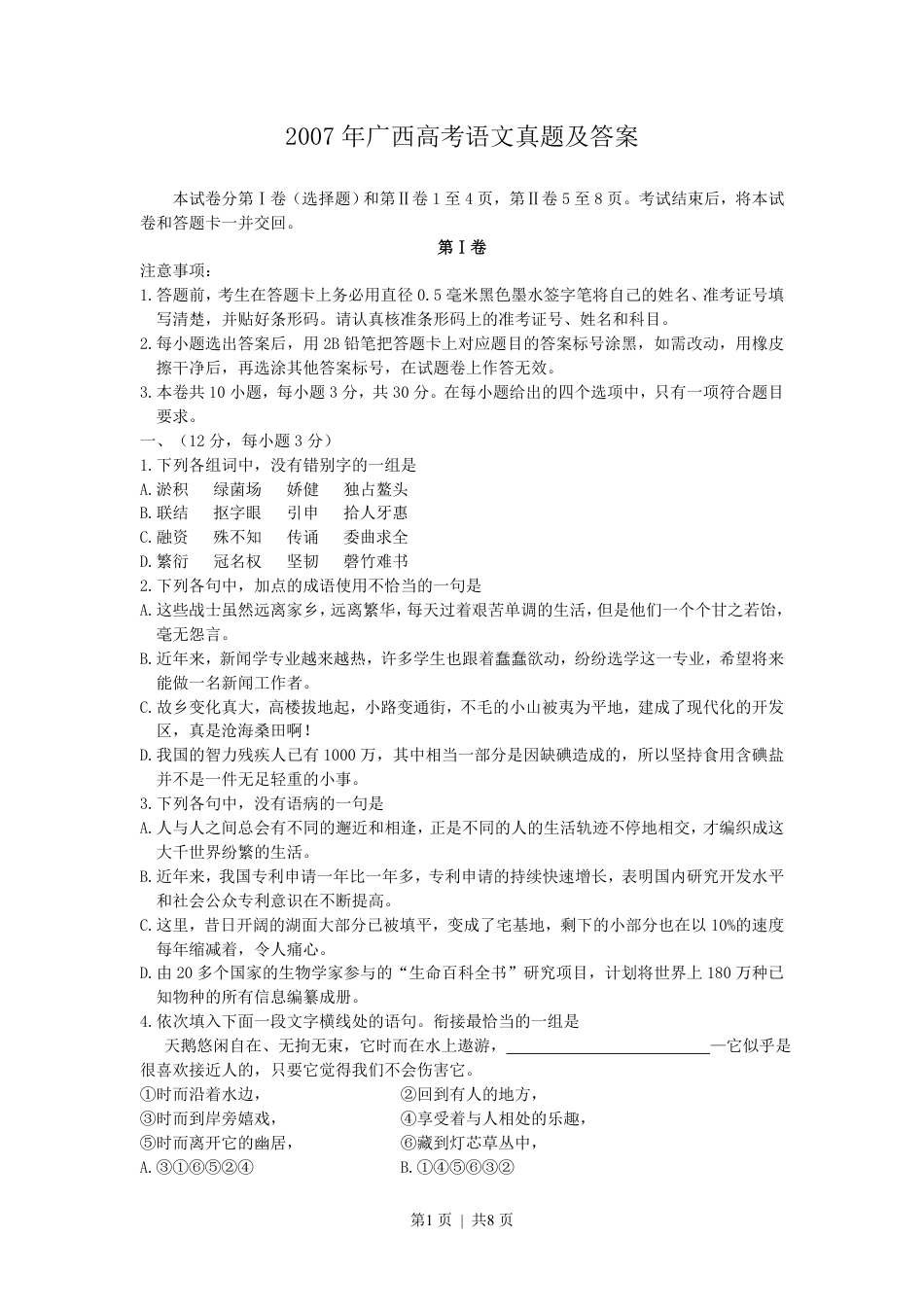 2007年广西高考语文真题及答案.pdf_第1页