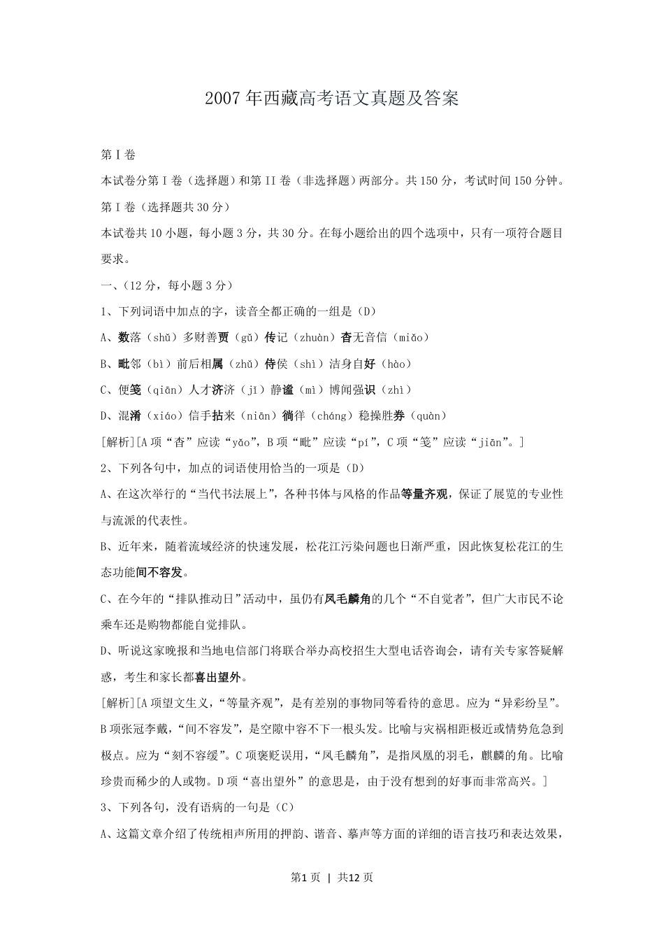 2007年西藏高考语文真题及答案.pdf_第1页