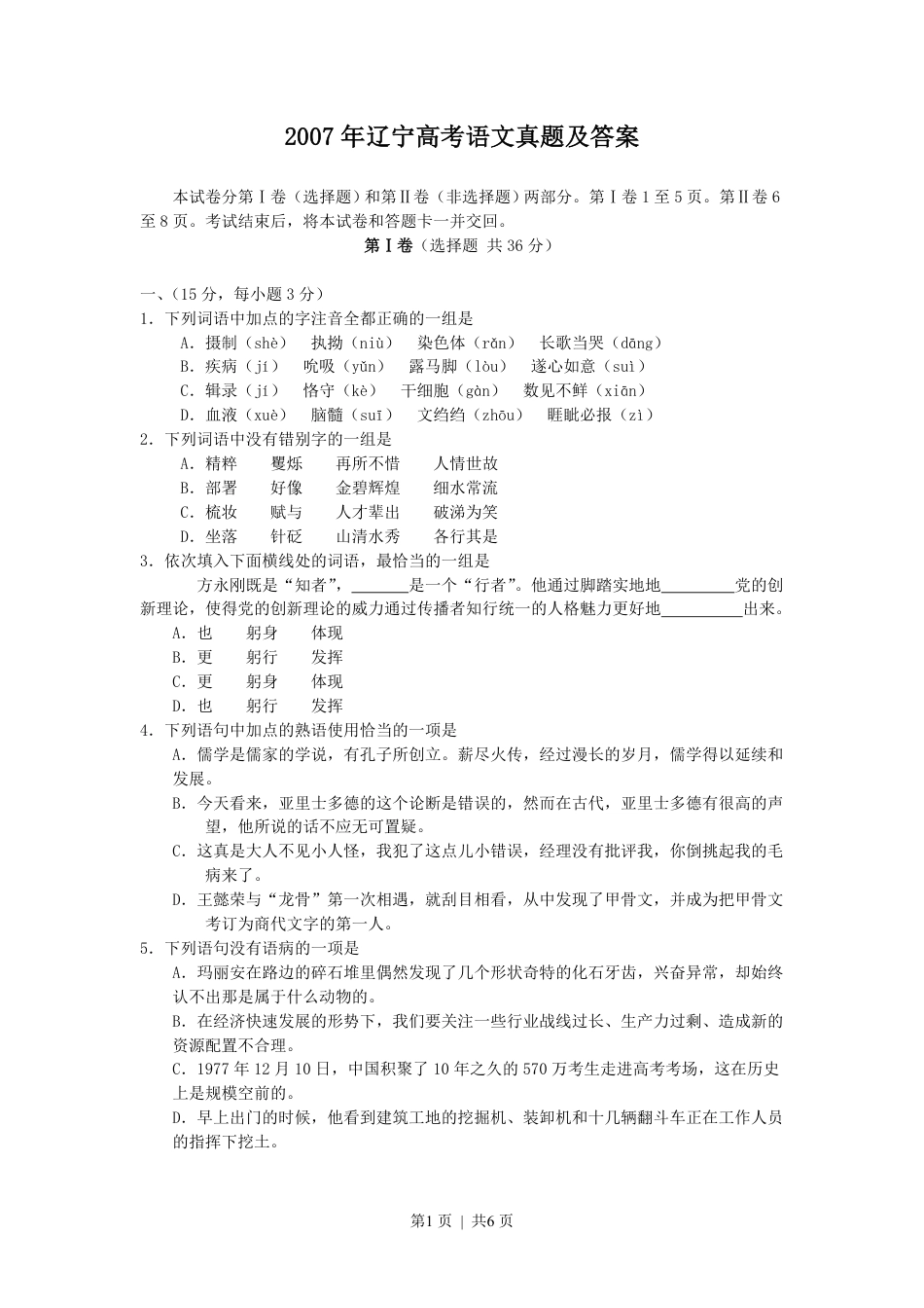 2007年辽宁高考语文真题及答案.pdf_第1页