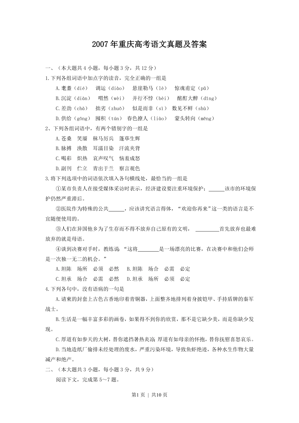 2007年重庆高考语文真题及答案.pdf_第1页