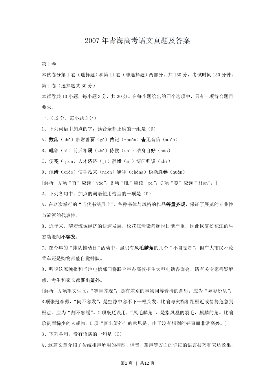 2007年青海高考语文真题及答案.pdf_第1页