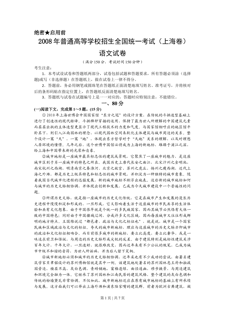 2008年高考语文试卷（上海）（秋考）（解析卷）.doc_第1页