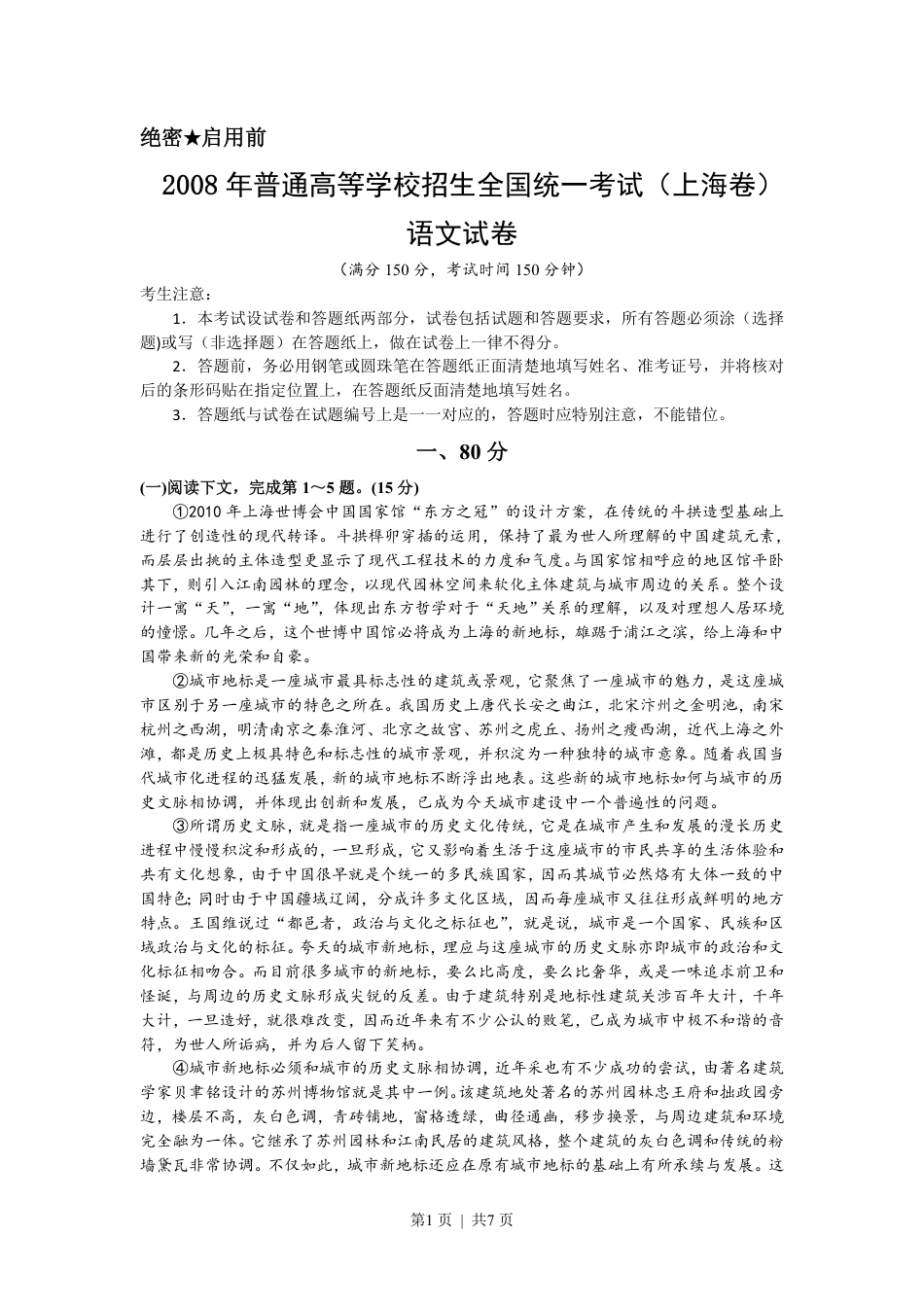 2008年高考语文试卷（上海）（秋考）（解析卷）.pdf_第1页