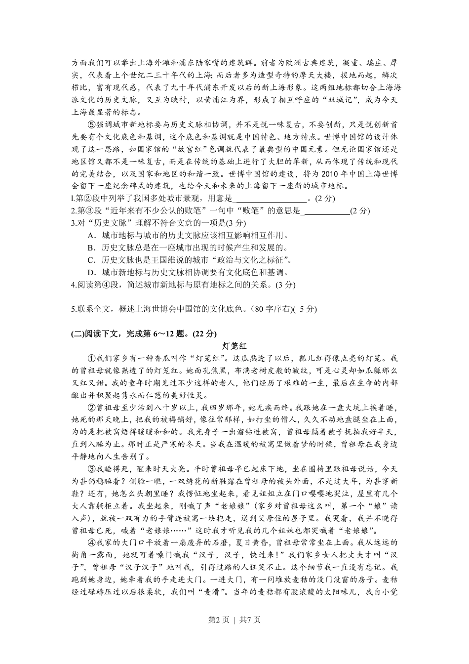 2008年高考语文试卷（上海）（秋考）（解析卷）.pdf_第2页