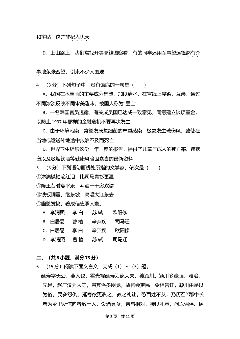 2008年高考语文试卷（北京）（空白卷）.doc_第2页