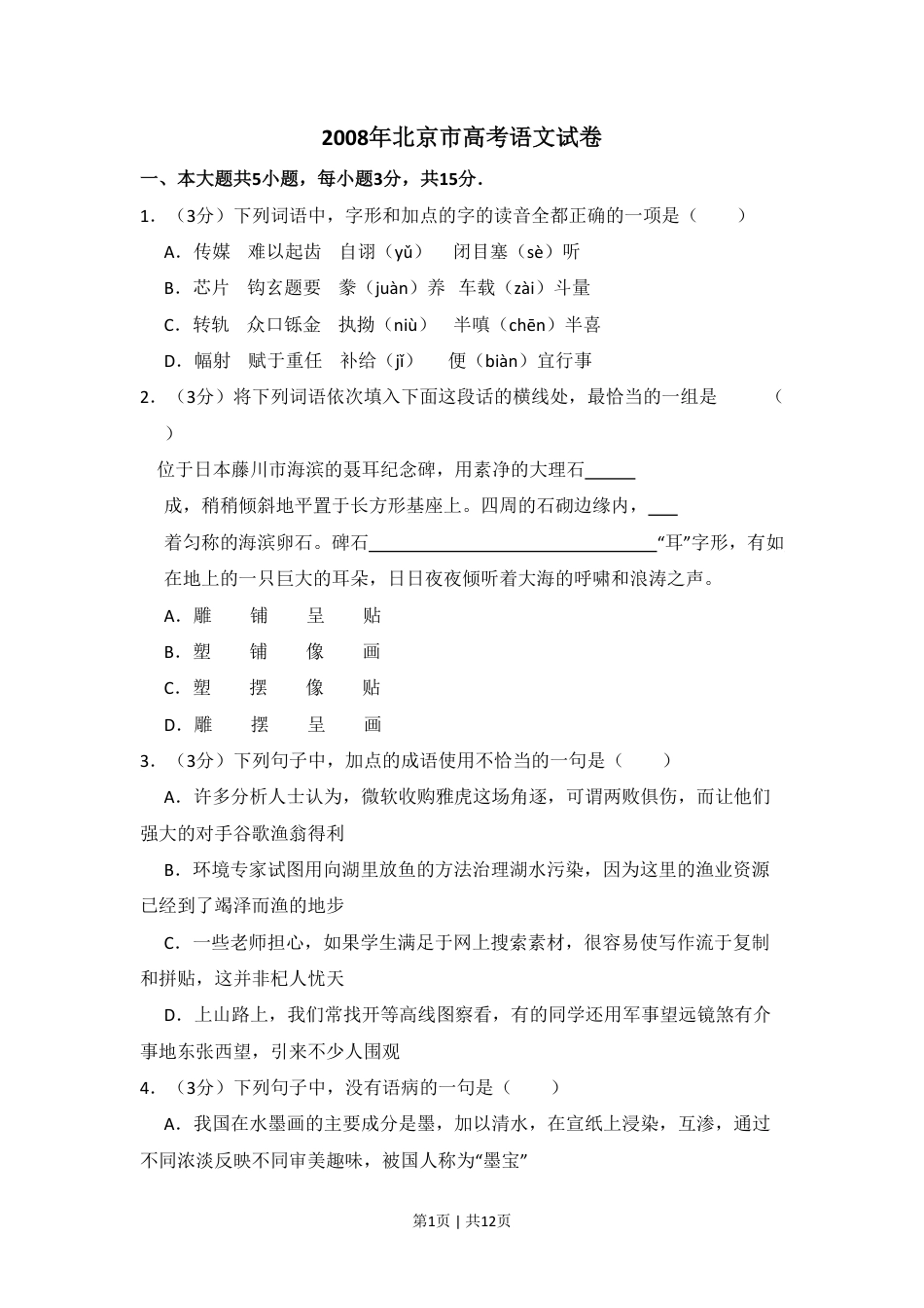 2008年高考语文试卷（北京）（空白卷）.pdf_第1页