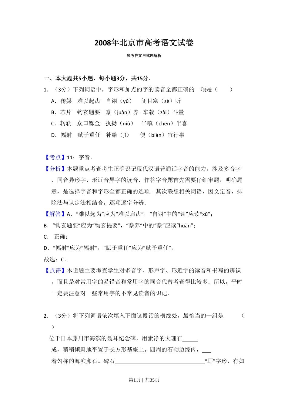 2008年高考语文试卷（北京）（解析卷）.pdf_第1页