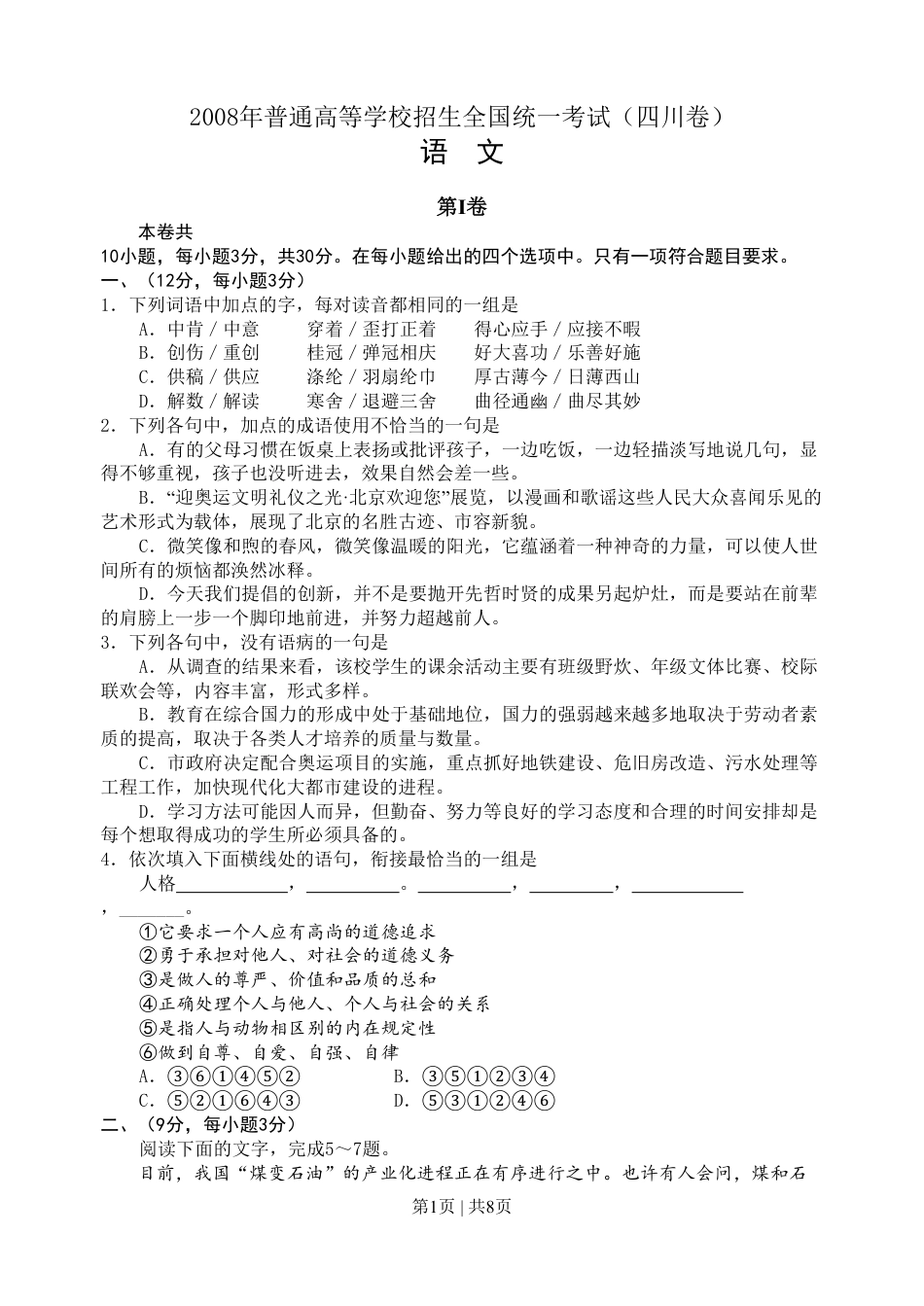 2008年高考语文试卷（四川）（解析卷）.pdf_第1页