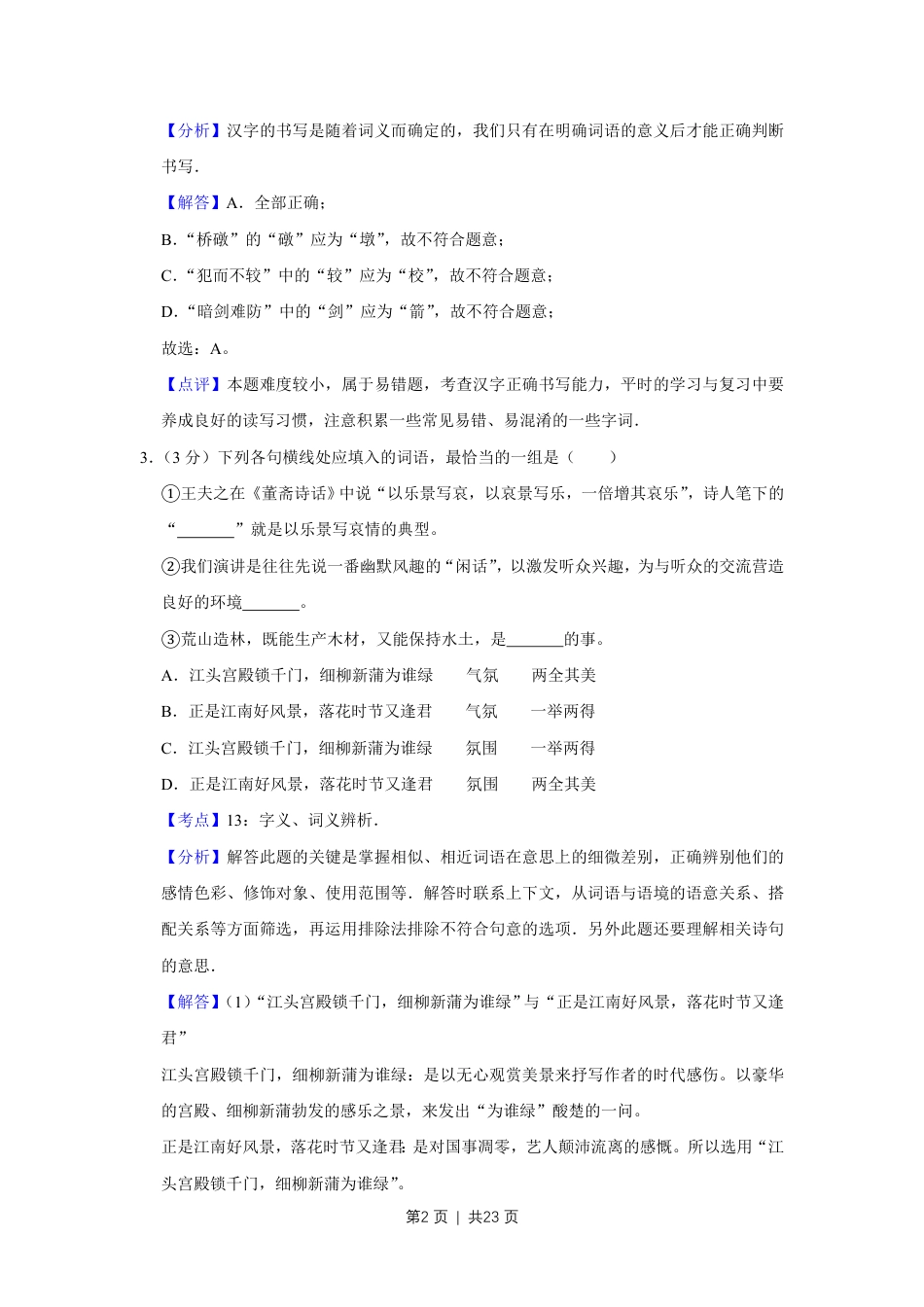 2008年高考语文试卷（天津）（解析卷）.pdf_第2页