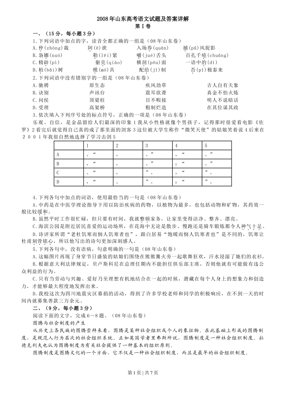 2008年高考语文试卷（山东）（空白卷）.doc_第1页