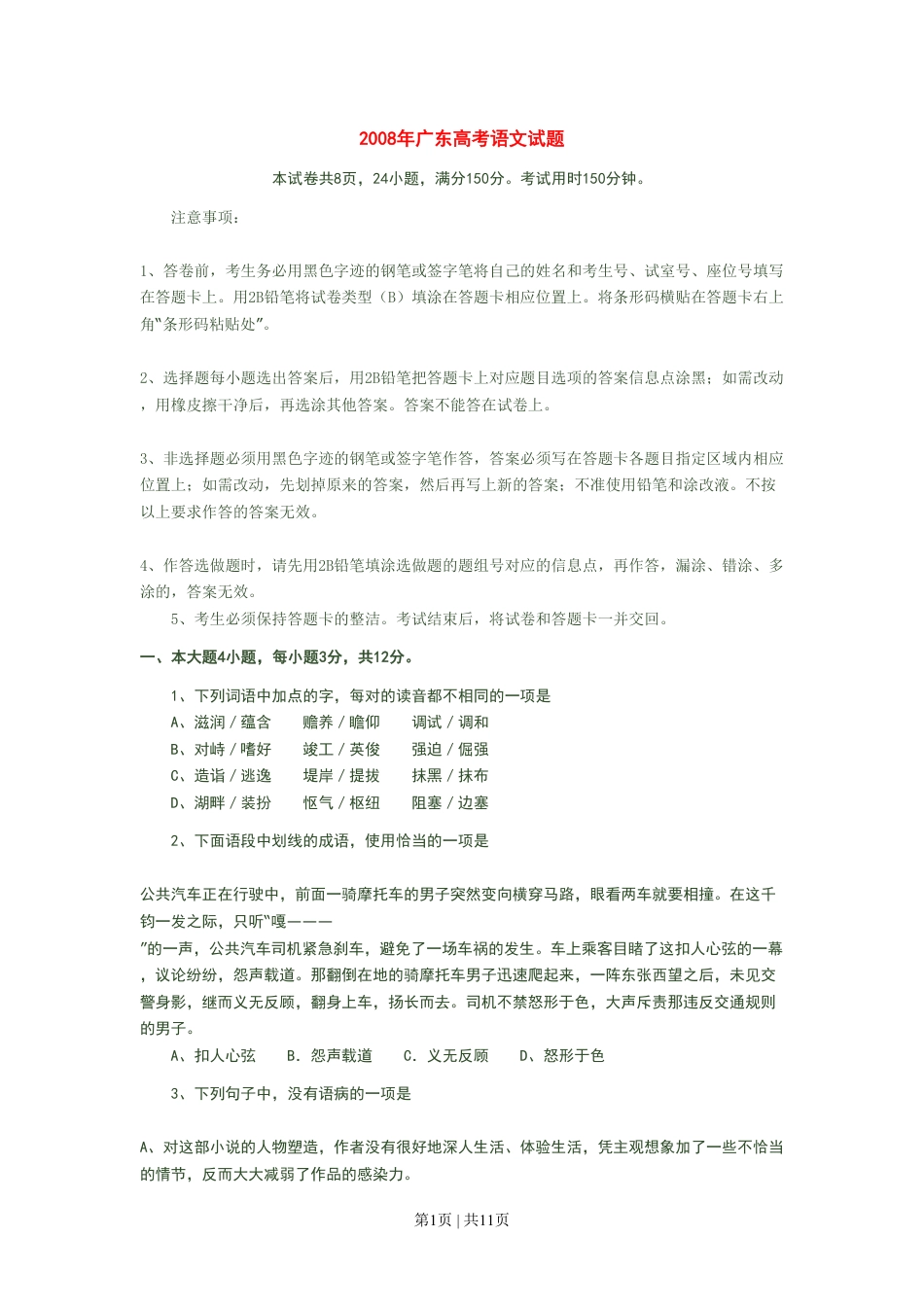 2008年高考语文试卷（广东）（空白卷）.pdf_第1页