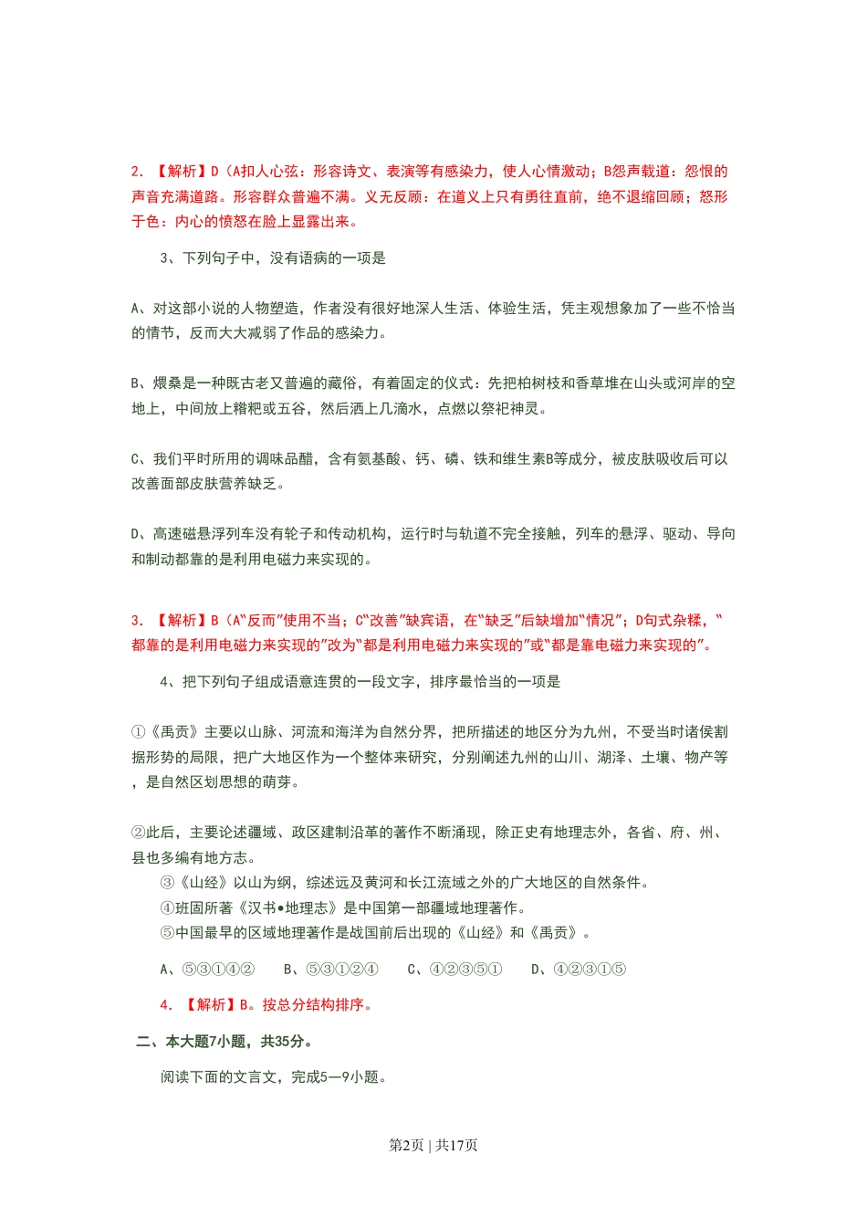 2008年高考语文试卷（广东）（解析卷）.pdf_第2页