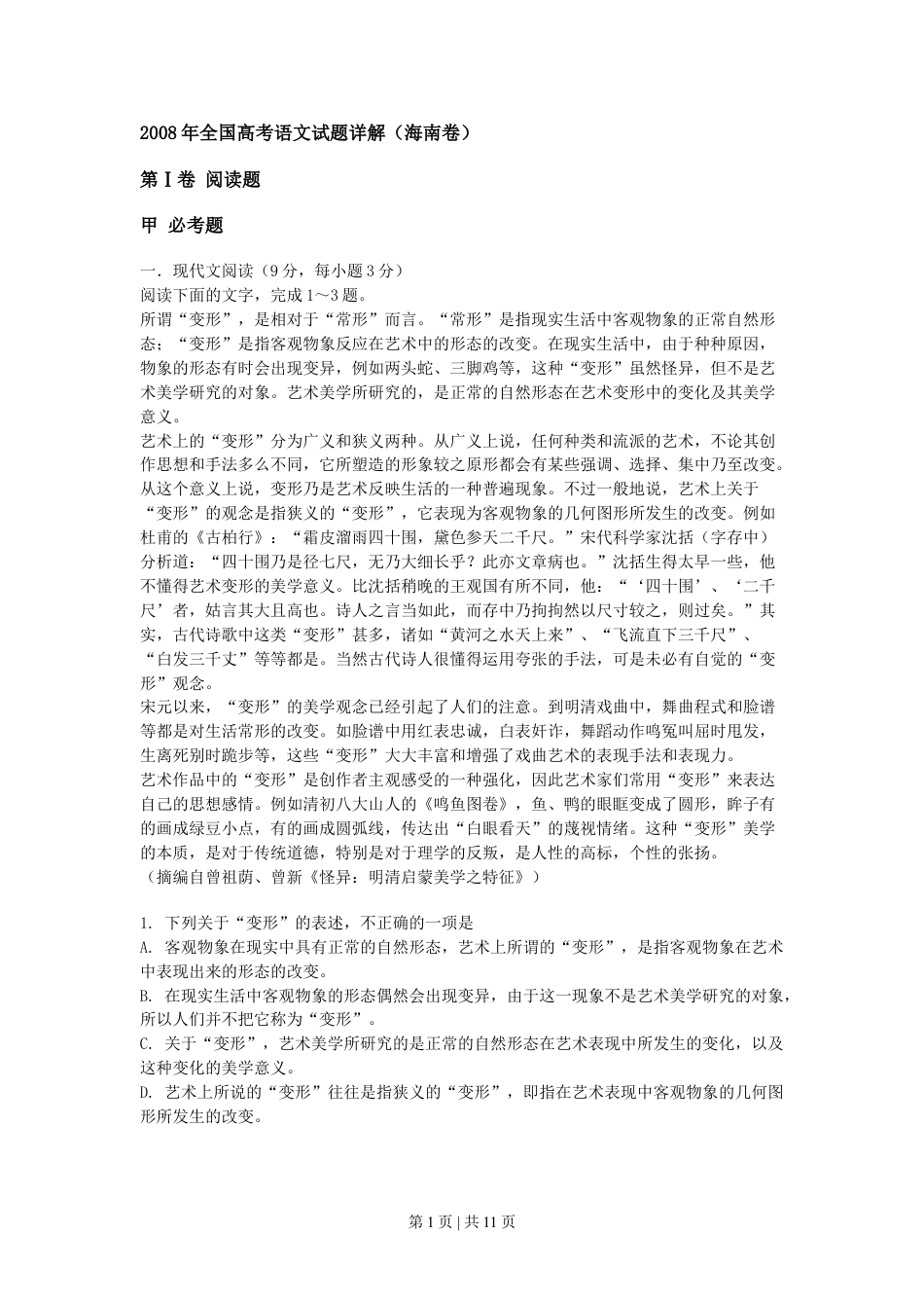 2008年高考语文试卷（新课标）（海南宁夏）（解析卷）.doc_第1页