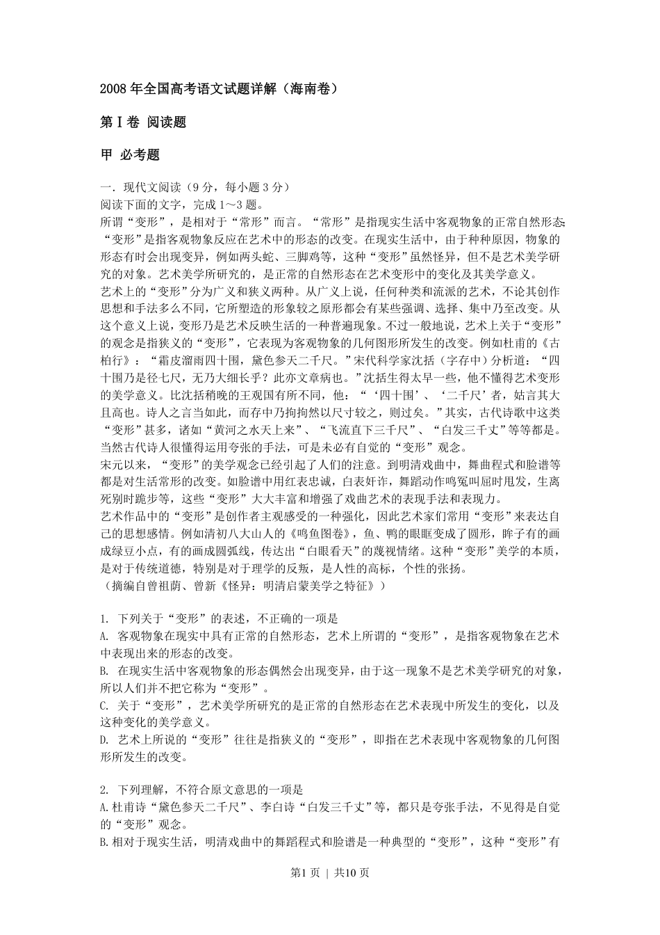 2008年高考语文试卷（新课标）（海南宁夏）（解析卷）.pdf_第1页