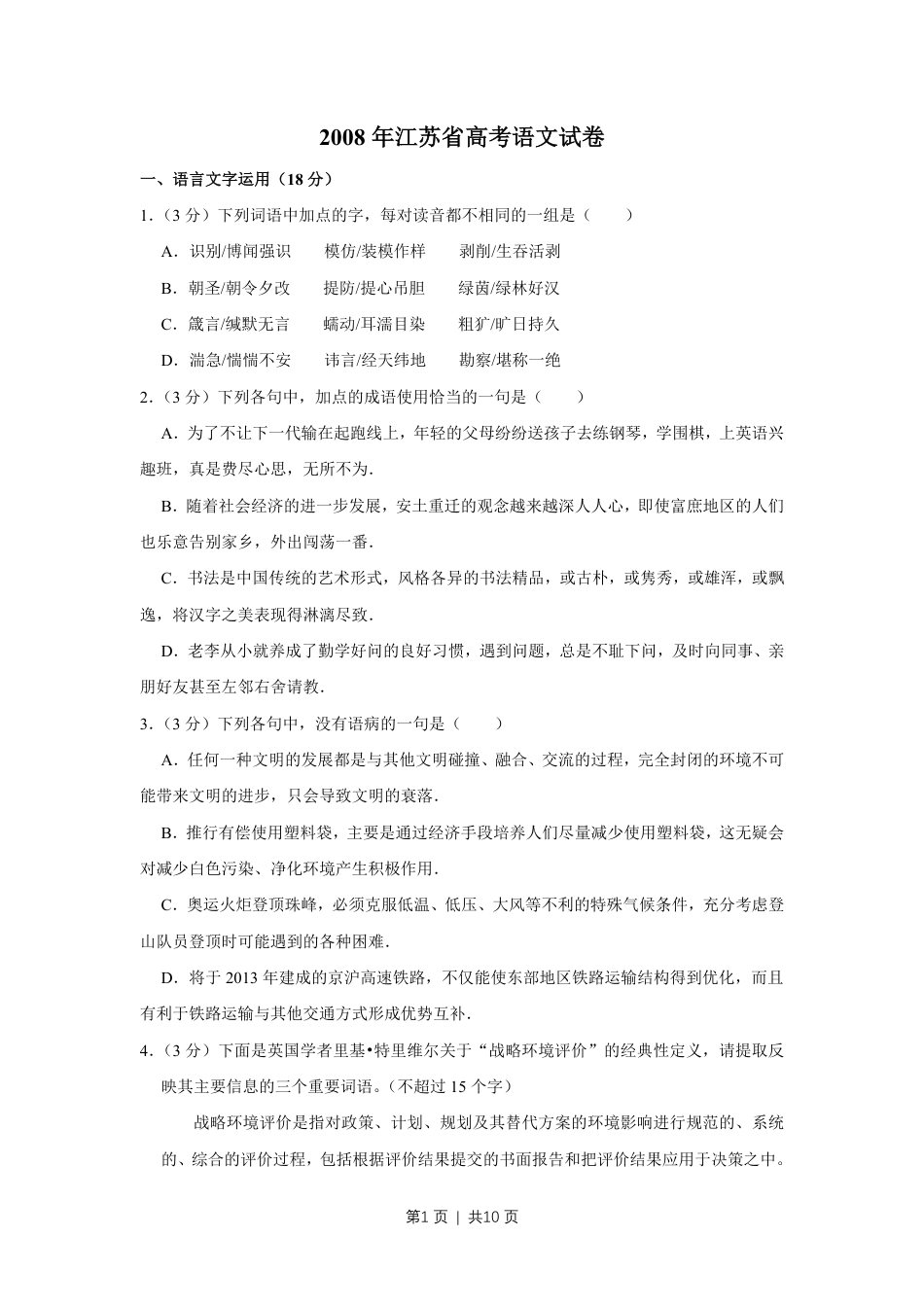 2008年高考语文试卷（江苏）（空白卷）.pdf_第1页