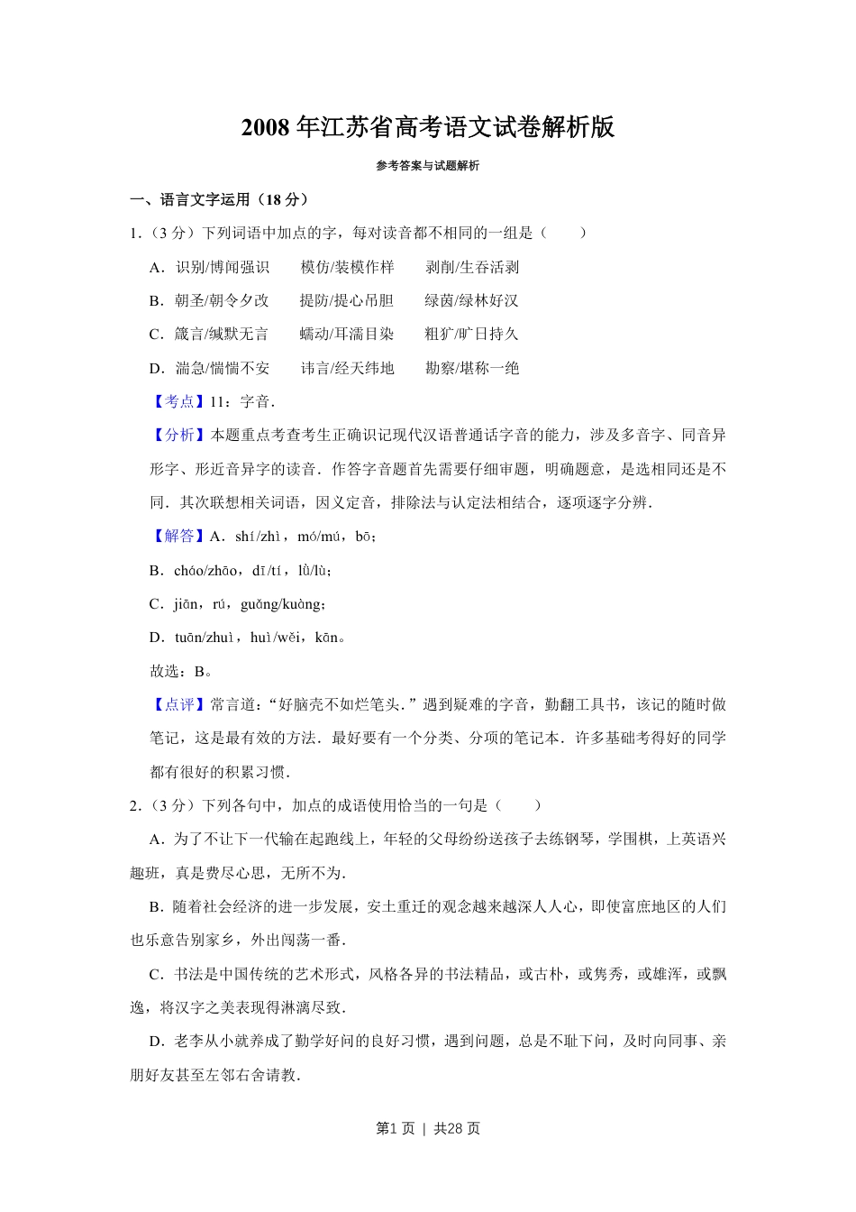 2008年高考语文试卷（江苏）（解析卷）.pdf_第1页