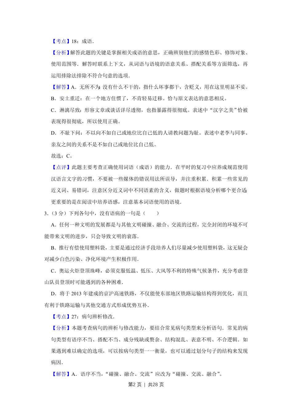 2008年高考语文试卷（江苏）（解析卷）.pdf_第2页