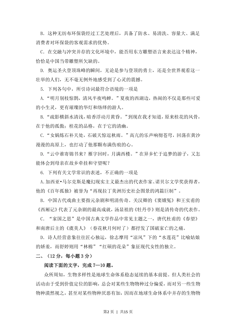 2008年高考语文试卷（浙江）（解析卷）.pdf_第2页