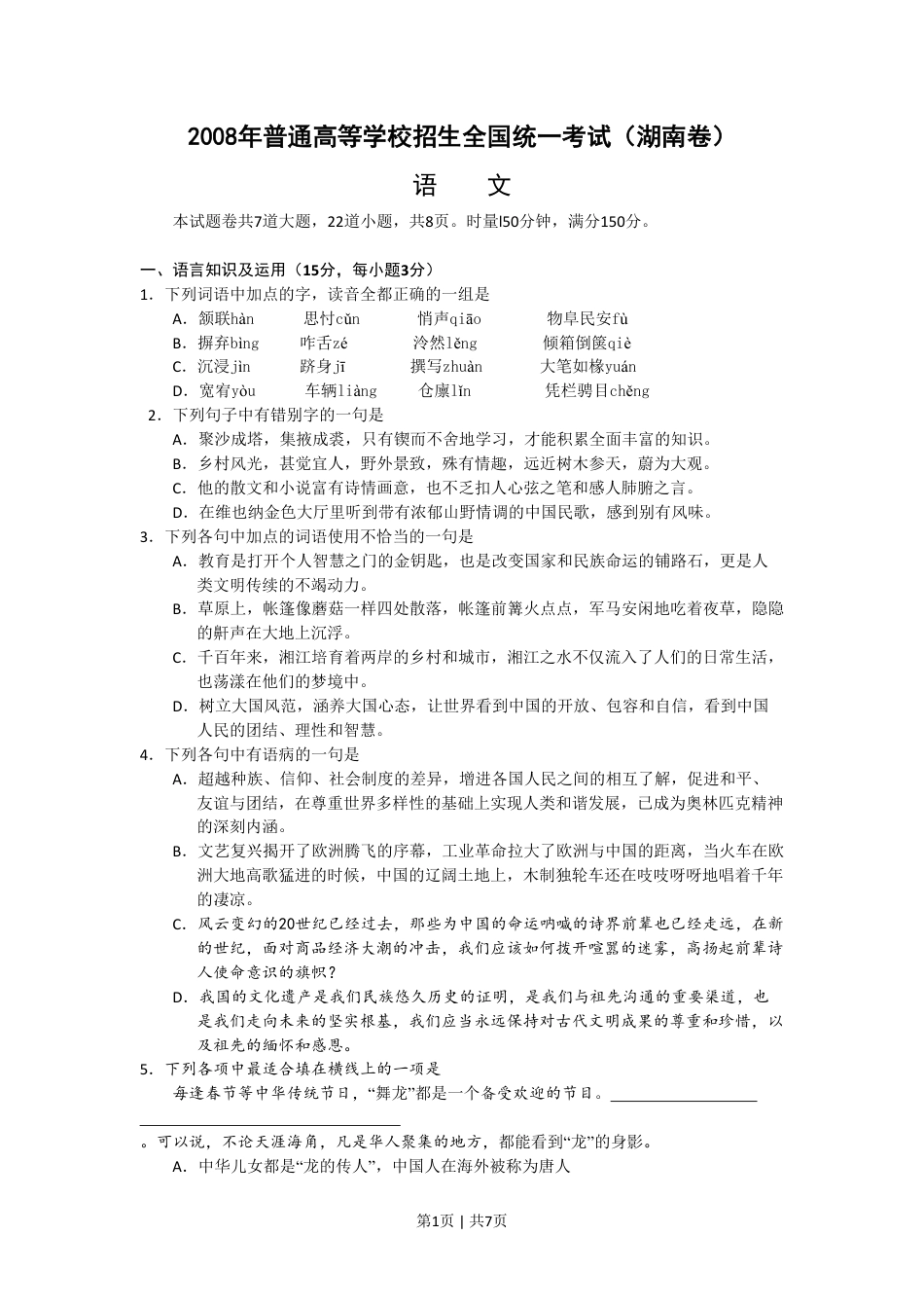 2008年高考语文试卷（湖南）（空白卷）.pdf_第1页