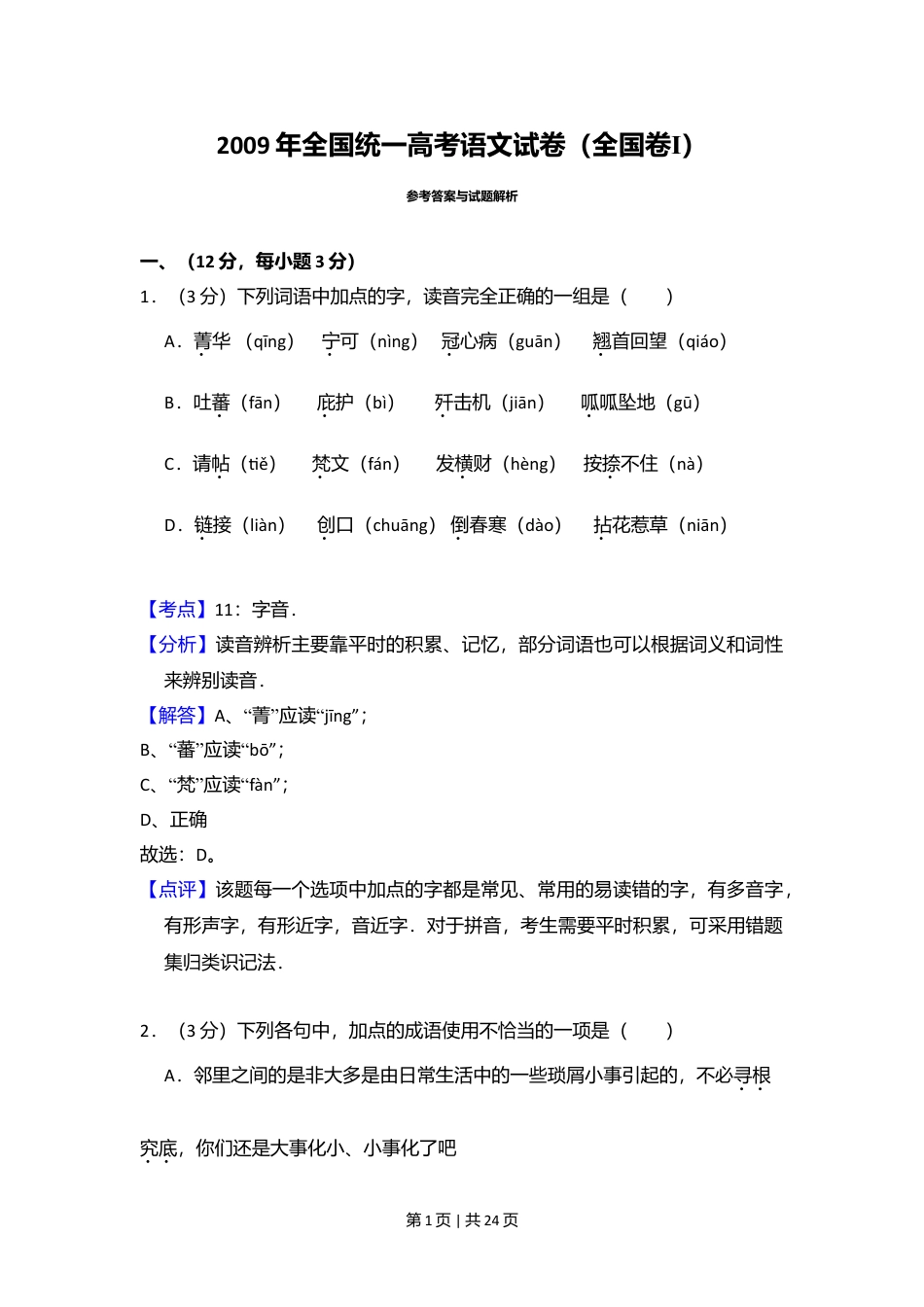 2009年高考语文试卷（全国Ⅰ卷）（解析卷）.doc_第1页