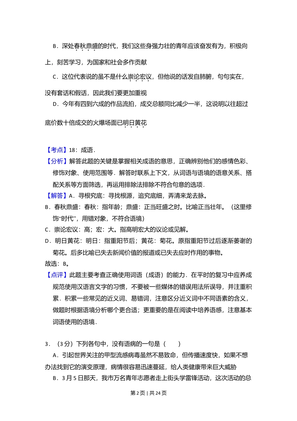 2009年高考语文试卷（全国Ⅰ卷）（解析卷）.doc_第2页