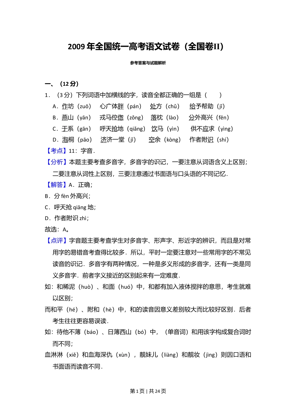 2009年高考语文试卷（全国Ⅱ卷）（解析卷）.doc_第1页