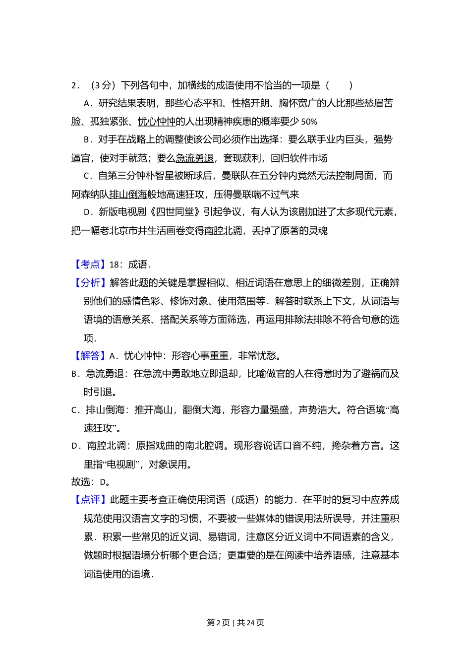 2009年高考语文试卷（全国Ⅱ卷）（解析卷）.doc_第2页