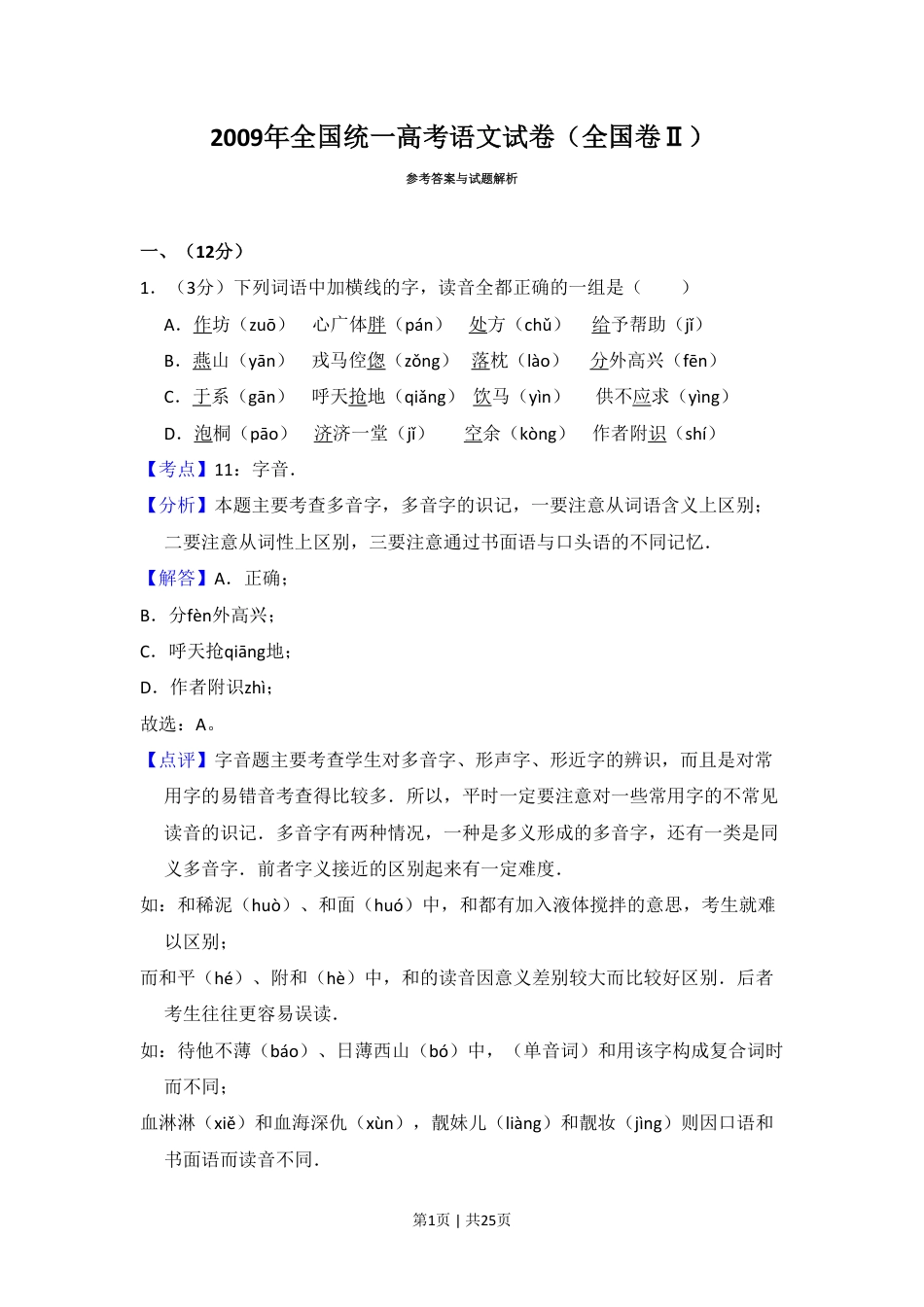 2009年高考语文试卷（全国Ⅱ卷）（解析卷）.pdf_第1页