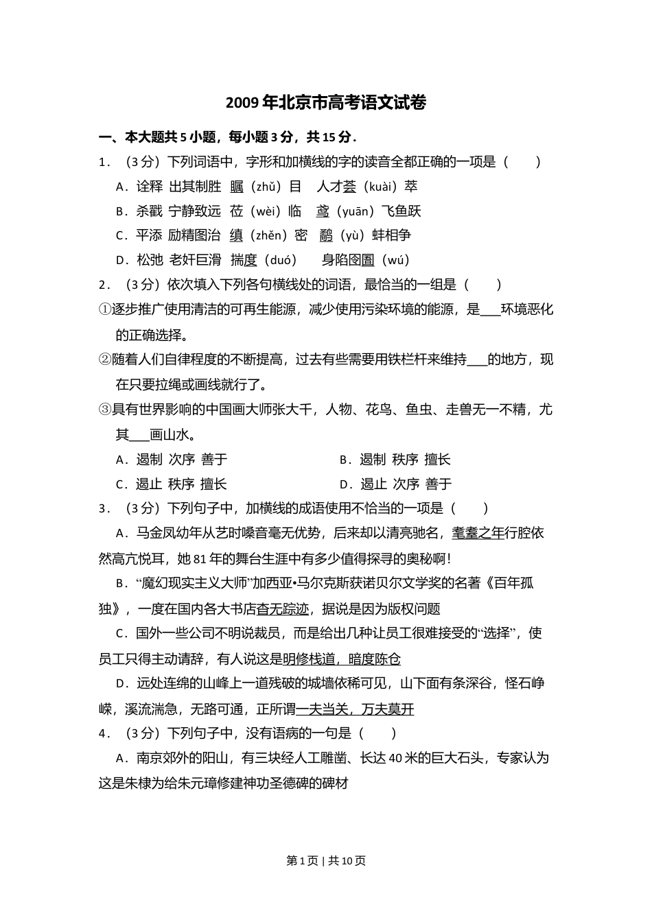 2009年高考语文试卷（北京）（空白卷）.doc_第1页