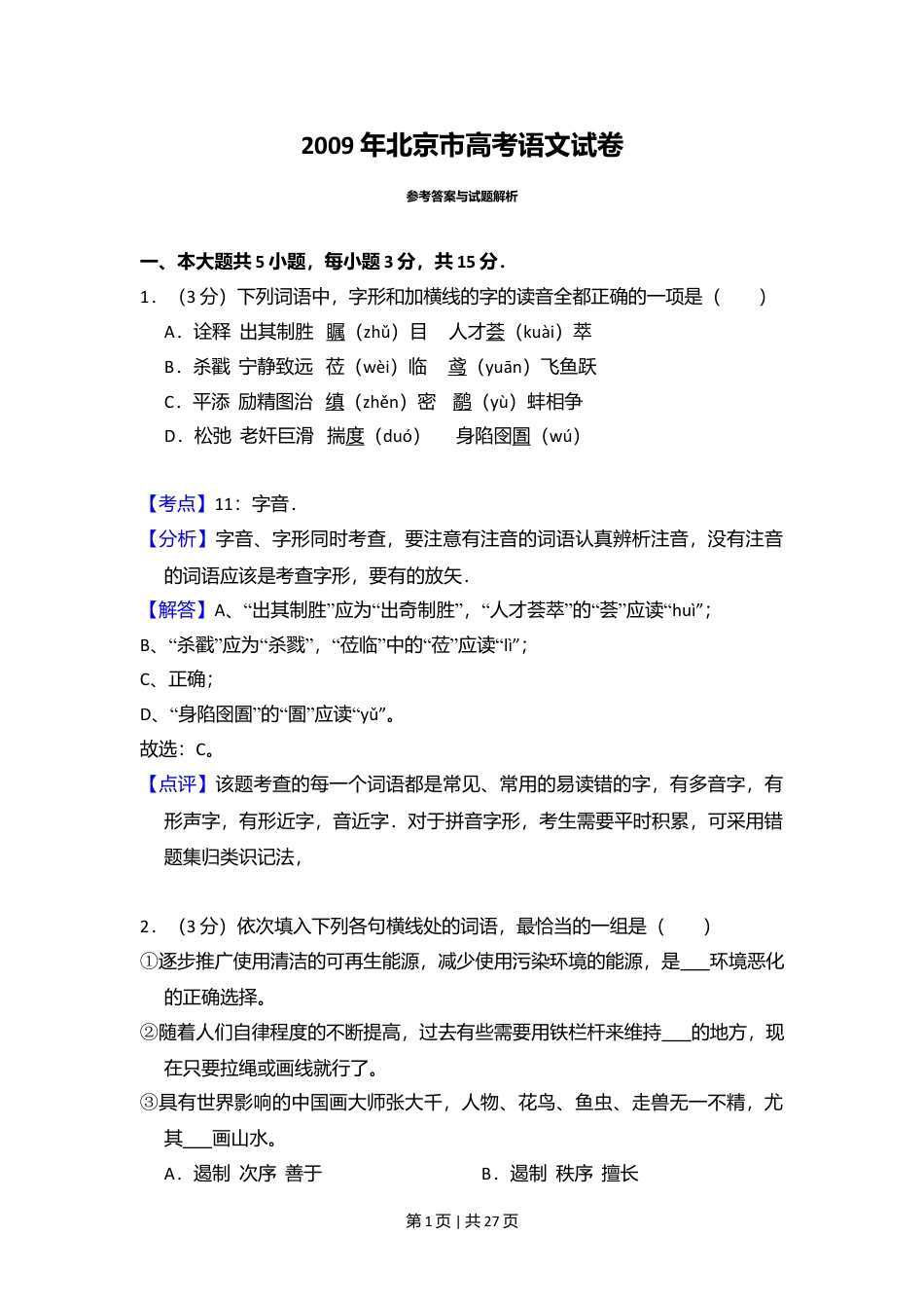 2009年高考语文试卷（北京）（解析卷）.doc_第1页