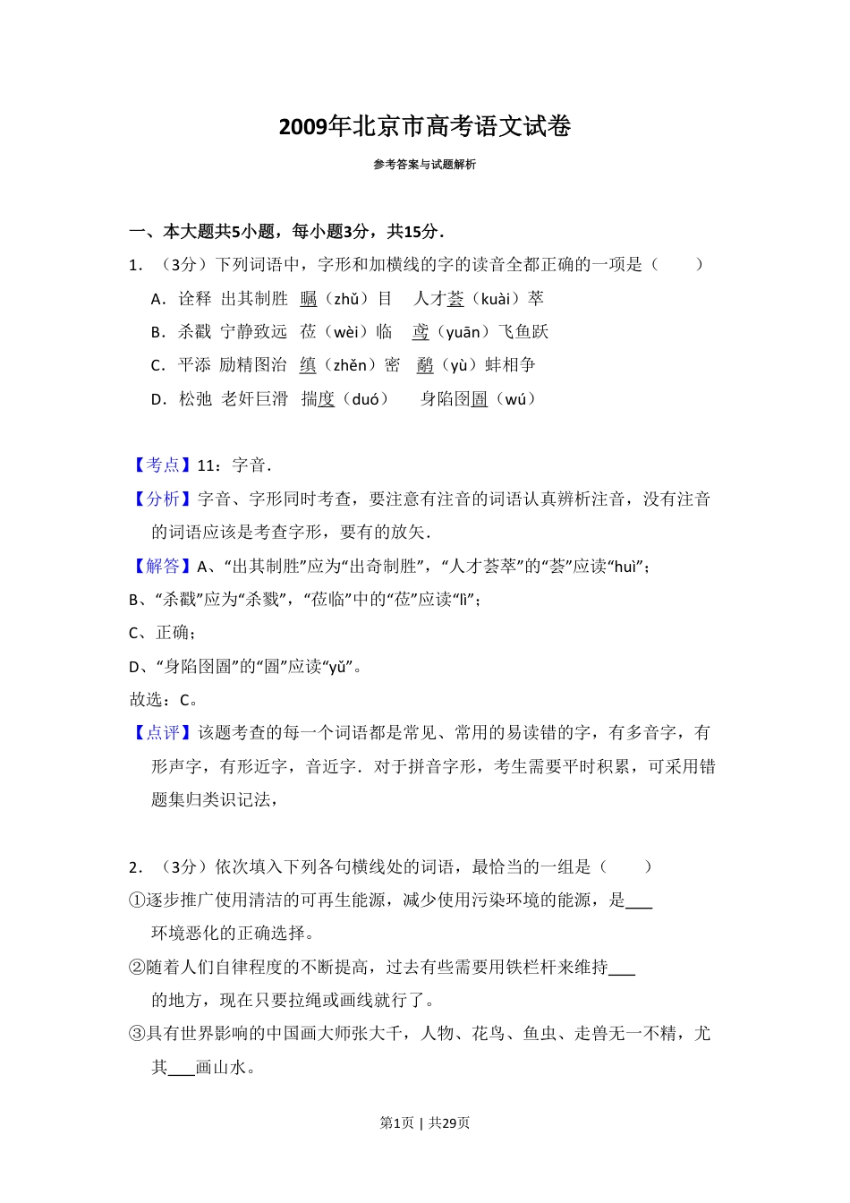 2009年高考语文试卷（北京）（解析卷）.pdf_第1页