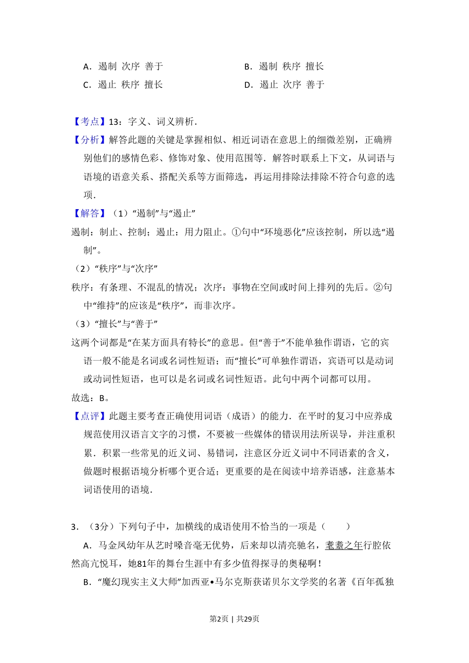 2009年高考语文试卷（北京）（解析卷）.pdf_第2页