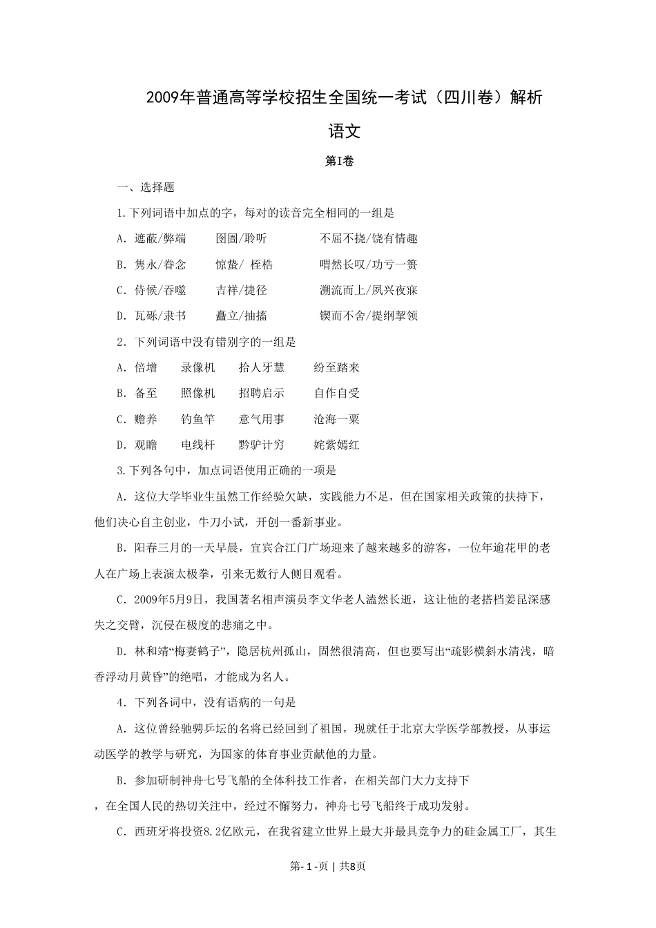 2009年高考语文试卷（四川）（空白卷）.pdf_第1页